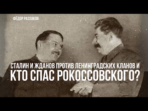 Видео: Фёдор Раззаков | Сталин и Жданов против ленинградских кланов и кто спас Рокоссовского