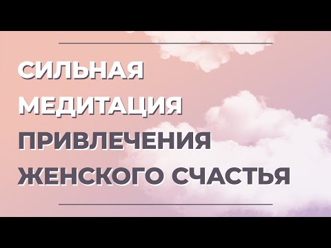 Видео: Что нужно женщине для счастья? Как обрести женское счастье? Медитация на женское счастье
