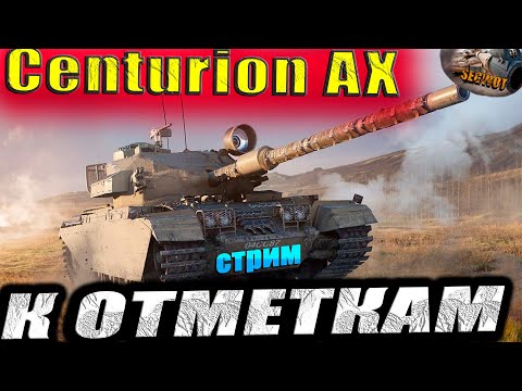 Видео: Centurion Action X  К 3️⃣ отметкам #woteu   #worldoftanks
