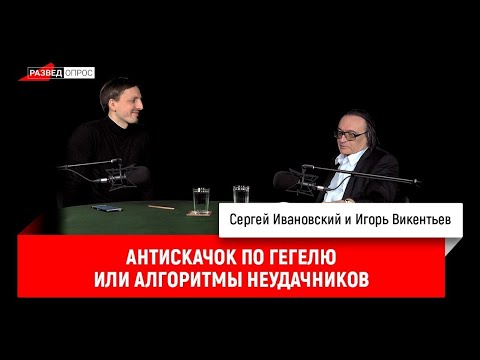 Видео: Игорь Викентьев: Антискачок по Гегелю или алгоритмы неудачников