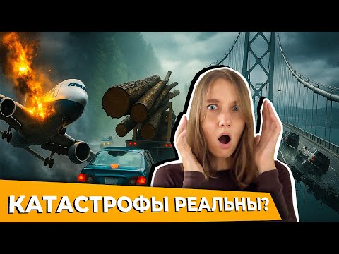 Видео: Пункт Назначения в Реальной Жизни: Жуткие Катастрофы, Где Никто Не Выжил! Разбор и Факты