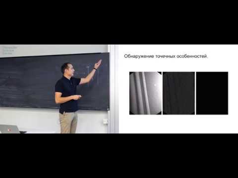 Видео: Лекция 3. Обработка изображений. Часть 2