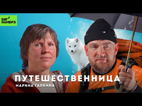 Видео: Одна на краю света | ПУТЕШЕСТВЕННИЦА МАРИНА ГАЛКИНА