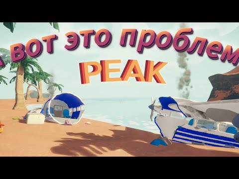 Видео: А вот это проблема PEAK-----прохождение (часть1)