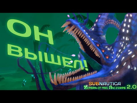 Видео: МОД НА ГАРГАНТЮА ВЫШЕЛ НА 2.0 САБНАТИКУ! | Return of the Ancients