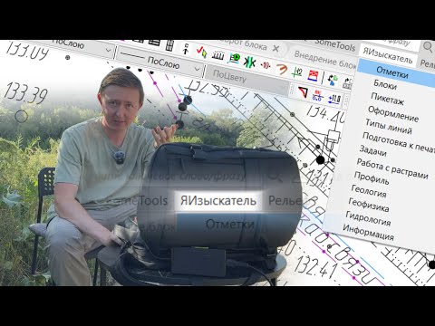 Видео: Геодезическая утилита для Autocad, которая ускорит вашу работу.  Яизыскатель