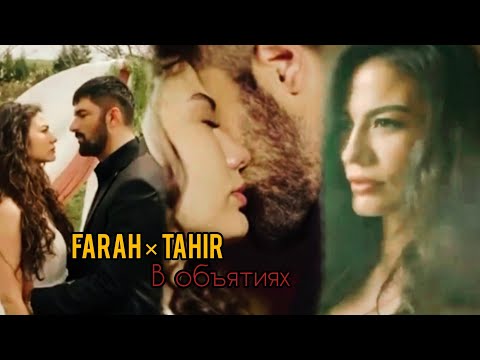 Видео: #FaHir | В объятиях |