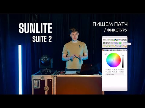 Видео: Как прописать патч (фикстуру) в Sunlite Suite 2 — пошагово.
