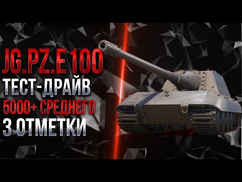 Видео: JAGDPANZER E 100 - МОЯ ЛЮБИМАЯ ПТ-САУ - 3 ОТМЕТКИ