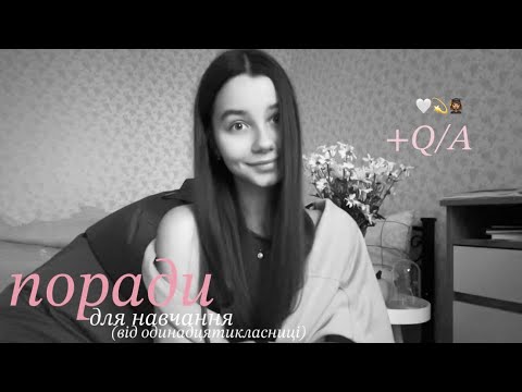Видео: поради від одинадцятикласниці || це я б точно хотіла знати раніше 🤍👩‍🎓📚