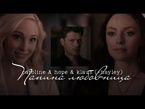 Видео: ► caroline & hope & klaus (+hayley) \\ папина любовница