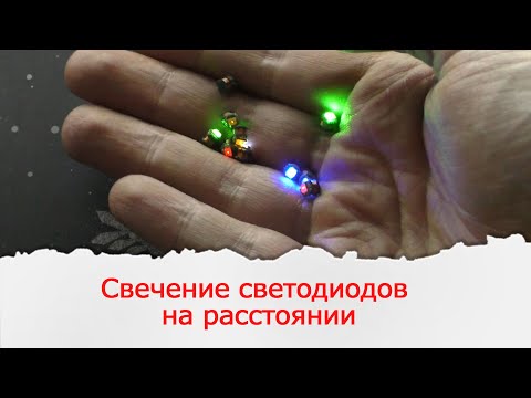Видео: Заставляем светиться светодиоды на расстоянии