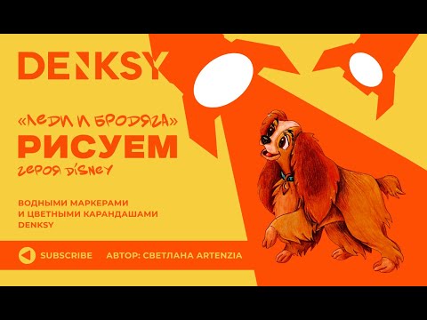 Видео: Рисуем героя мультфильма "Леди и Бродяга" Водными маркерами и Цветными карандашами