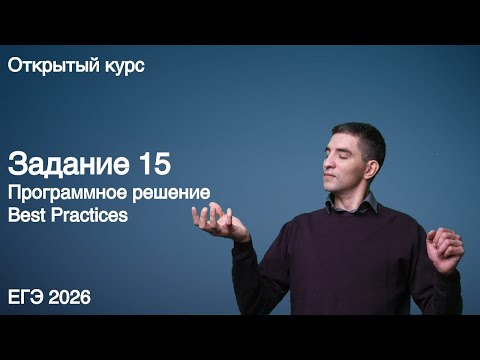 Видео: Задание 15 (программное решение) | КЕГЭ по информатике 2026
