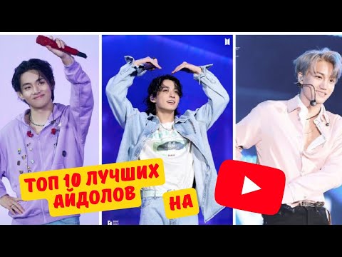 Видео: ТОП 10 самых ПОПУЛЯРНЫХ мужчин-АЙДОЛОВ на YouTube❤ за первую половину 2023 года!🔥