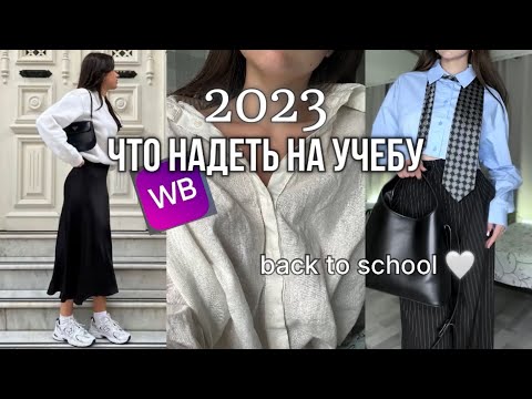 Видео: ОДЕЖДА В ШКОЛУ // распаковка вещей на осень