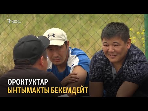 Видео: Ороктуктар ынтымакты бекемдейт