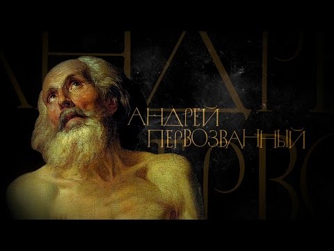 Видео: АНДРЕЙ ПЕРВОЗВАННЫЙ. АПОСТОЛЫ