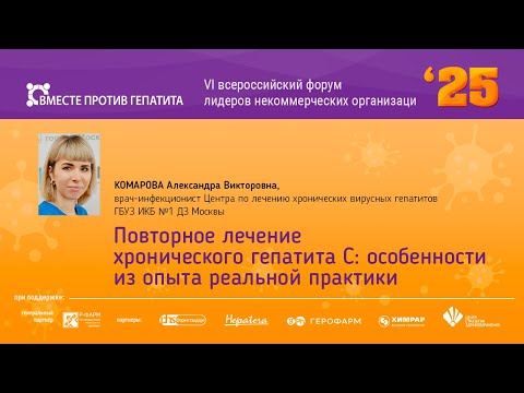 Видео: Повторное лечение хронического гепатита С: особенности из опыта реальной практики