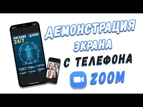 Видео: Демонстрация экрана в Zoom. Как запустить презентацию с телефона в зуме