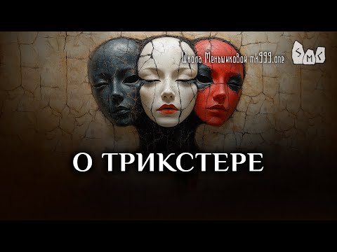 Видео: О трикстере