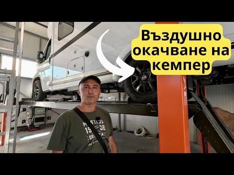 Видео: Въздушно окачване за кемпер – комфорт и стабилност на пътя