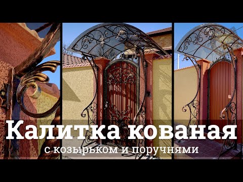 Видео: Кованая калитка с козырьком + ворота | Кузня Комаричева |Севастополь