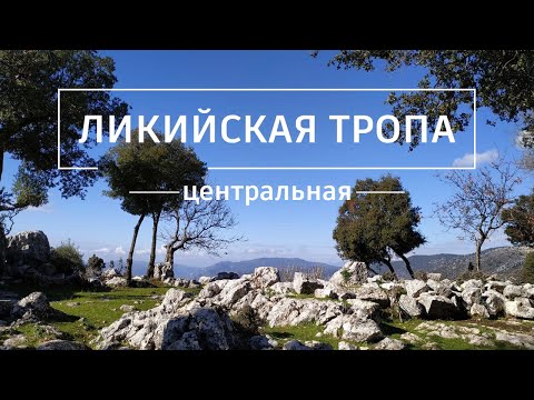 Видео: Центральная Ликийская тропа: Дни 1-5. Новогодний поход по Турции.