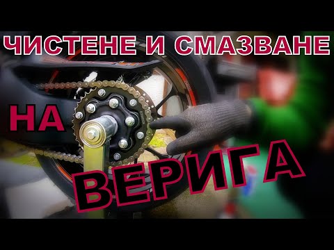 Видео: ЧИСТЕНЕ И СМАЗВАНЕ НА ВЕРИГА-И КАК ДА Я ПРОВЕРИМ ДАЛИ Е ИЗНОСЕНА