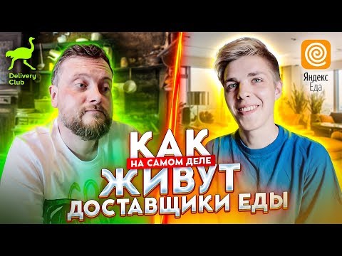 Видео: Кто стал жить лучше? / Курьер ЯНДЕКС ЕДА или доставщик delivery club