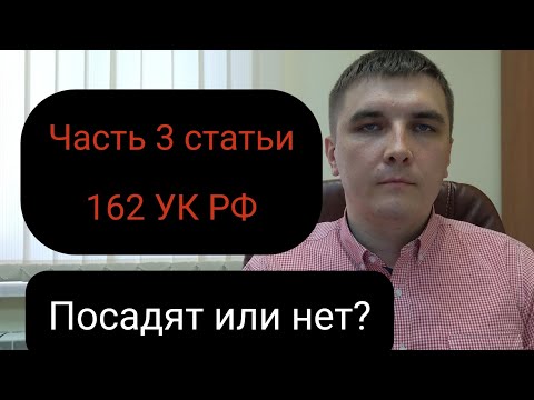 Видео: Часть 3 статьи 162 УК РФ. Отдельные моменты защиты.