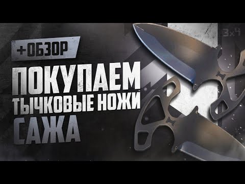 Видео: Обзор ★ Тычковые ножи: Сажа | Где купить дёшево