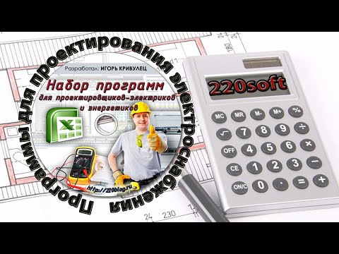 Видео: Про расчет электрических нагрузок по РТМ 36.18.32.4-92