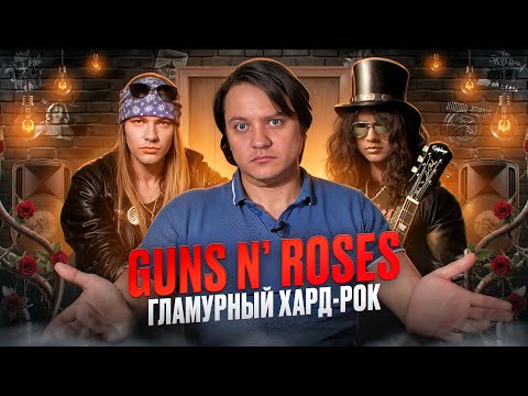 Видео: Guns N Roses | когда они стали историей?