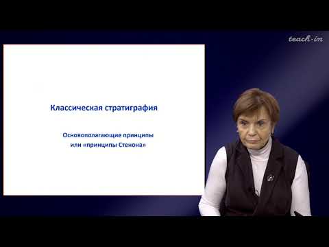 Видео: Копаевич Л.Ф. - Секвентная  стратиграфия - 1. Введение в предмет: "Секвентная  стратиграфия"