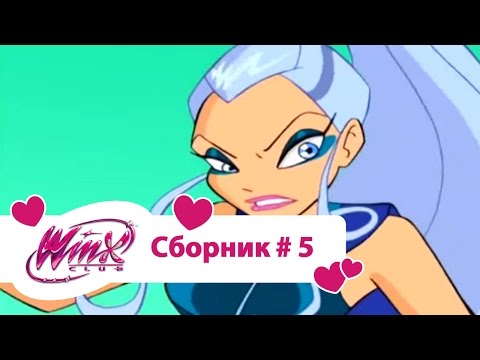 Видео: Клуб Винкс - Сборник #5 (Сезон 1 Серии 13,14,15) | Мультфильм о феях, волшебницах, колдуньях, любви
