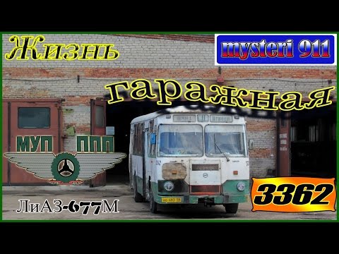 Видео: "Жизнь гаражная". ЛиАЗ-677М №3362  г.Пенза