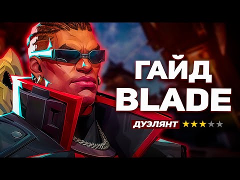 Видео: ГАЙД НА БЛЕЙДА В MARVEL RIVALS