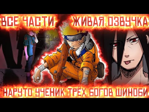 Видео: НАРУТО УЧЕНИК ТРЁХ БОГОВ ШИНОБИ! Все части Живая озвучка Альтернативный сюжет по Наруто