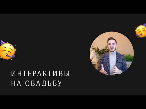 Видео: Какие интерактивы будут на свадьбе? Ведущий на свадьбу Москва Стас Курдаков