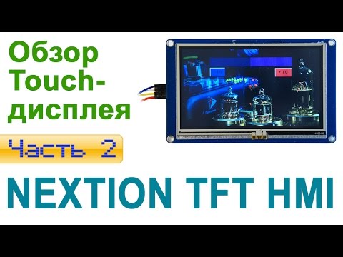 Видео: Обзор Touch-дисплея Nextion. Часть 2