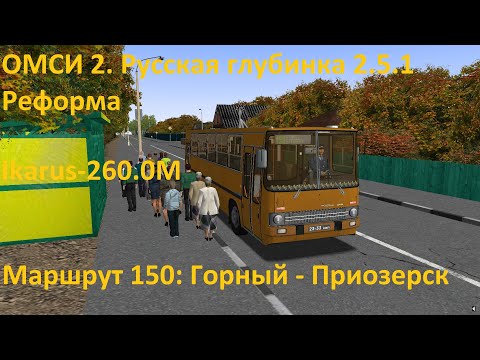 Видео: ОМСИ 2. Русская глубинка 2.5.1 Реформа. Маршрут 150