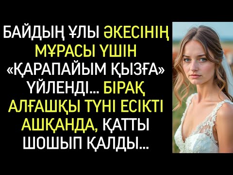 Видео: Байдың ұлы мұра үшін «ауыл қызына» үйленді. Бірақ алғашқы түнде есік ашып, сілейіп қалды…