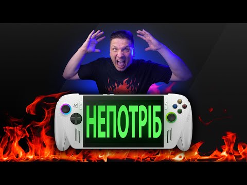 Видео: СМІТ**Я ЗА $600 ROG XBOX ALLY | НАВІЩО ВИ ТАК?