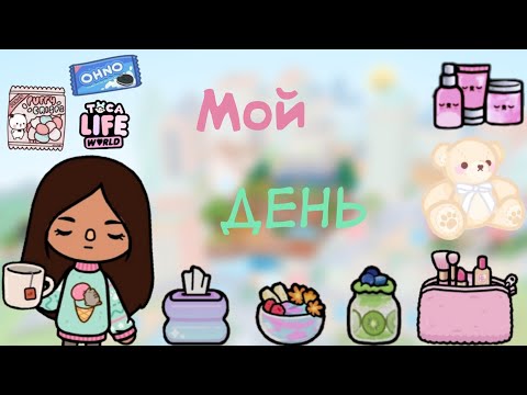 Видео: Мой день🩷🥰🥞.