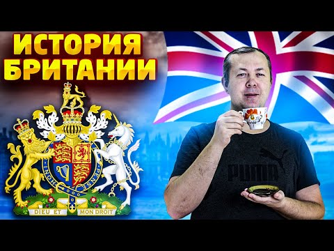 Видео: Полная история Англии - от доисторических времен до современности и Брексита