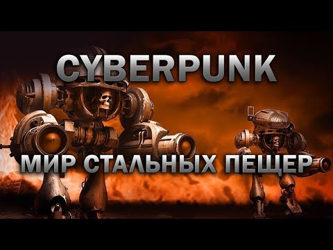 Видео: Технолог / Cyberpunk / Киберпанк / Мир стальных пещер
