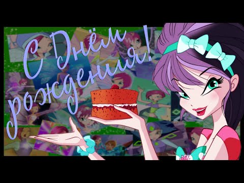 Видео: С ДНЁМ РОЖДЕНИЯ ТЕКНА!!!