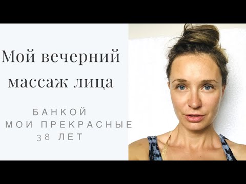 Видео: Мой вечерний массаж лица