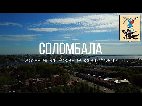Видео: 4K. Соломбала. Архангельск. Архангельская область.
